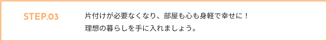 ⽚付けを「努力」だと感じることはなくなります。