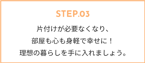 ⽚付けを「努力」だと感じることはなくなります。