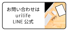 お問い合わせはurilifeLINE公式