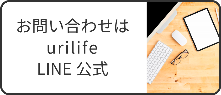 お問い合わせはurilifeLINE公式